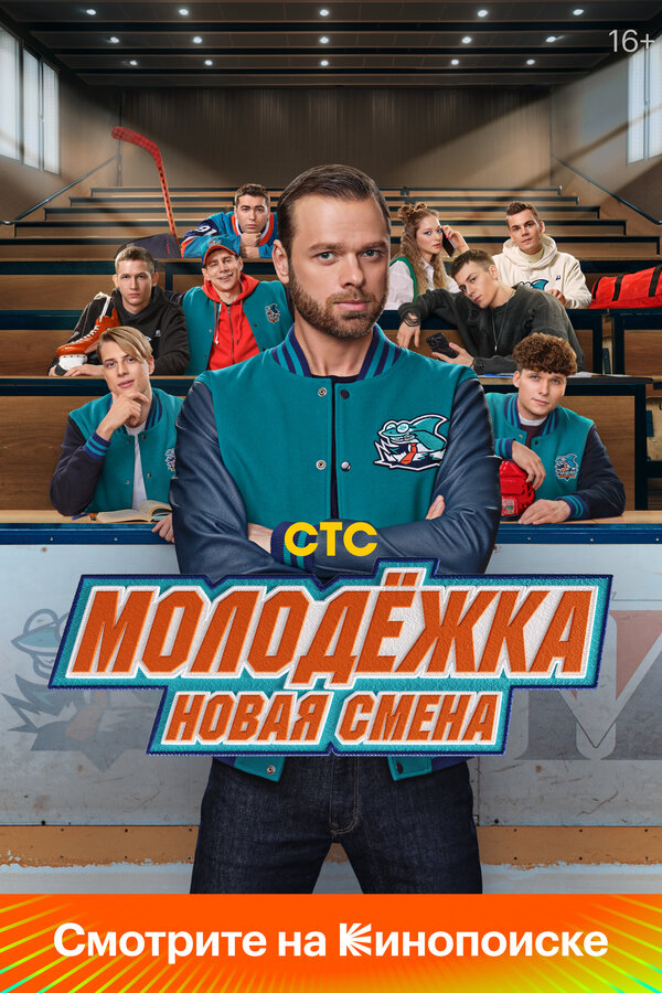 Молодёжка. Новая смена 2026 постер